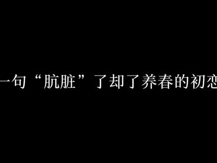 一个在赌气,一个有骨气,少年的初恋就这样落幕了#谷江山 #cv陈家恒 #大珰