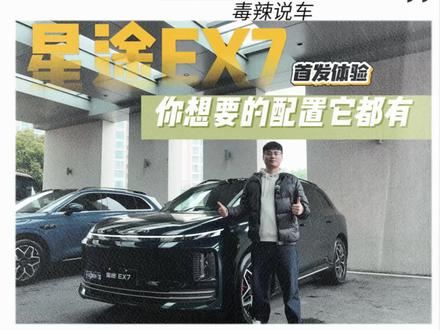 坏了,星途EX7这次真懂消费者想要什么了! #星途EX7