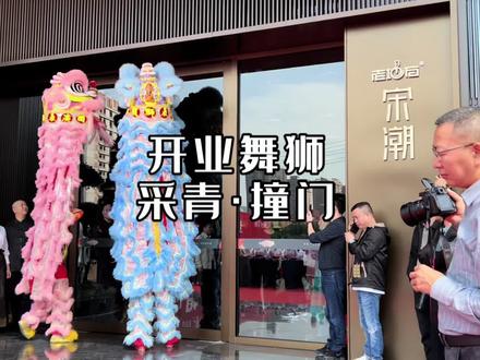 开业舞狮采青和撞门仪式#开业庆典 #老地方宋潮 #舞狮采青 #达州时麦主持 #宋老师时麦主持工作室 @抖音小助手