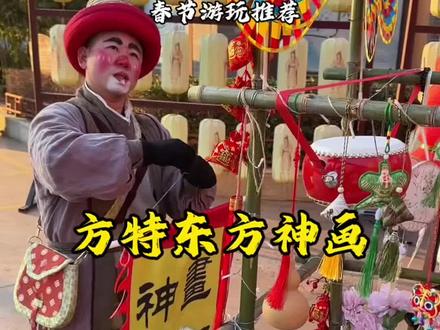 过年约会游玩,浪漫爆棚,年味拉满的好地方! 那必须来一趟济南方特新春灯会啊!#济南方特东方神画 #济南方特新春灯会 #在济南方特被国风NPC包围了 #我在游乐园过年很曼妙 #来济南偶遇神仙NPC