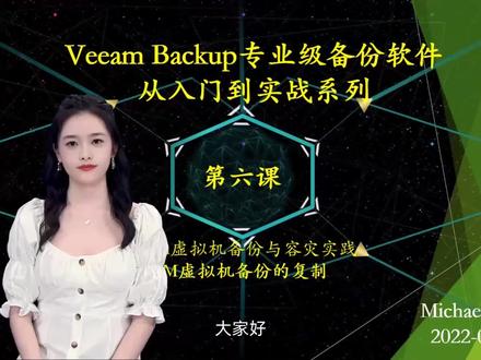 Veeam Backup专业级备份软件从入门到实战06 @DOU+小助手 #Veeam #VBR#老麦IT学院