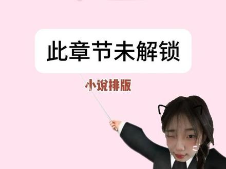 “此章节未解锁”小说排版教程超详细版来了~ 粉丝宝宝投稿的教程#教程 #小云雀AI #教程来了 #小说排版 #小说剪辑