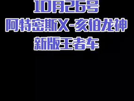 跑跑卡丁车手游,10月26号新版王者车,阿特密斯X-亥伯龙神震撼来袭!有没有被帅到!#跑跑卡丁车手游 #帅就完事了 #这谁顶得住啊
