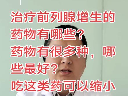 #医学知识科普 #前列腺增生#药物治疗