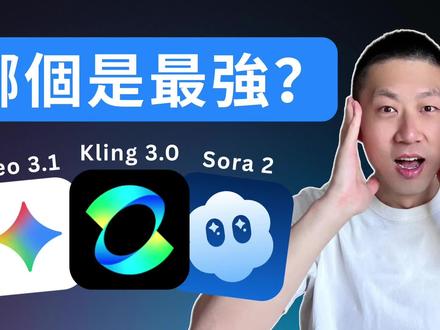 手把手教你学会用最强AI视频模型: 可灵3.0 想做出像电影一样的AI视频,但不知道该选可灵3.0 / Veo 3.1 / Sora 2?
这支影片我用最直白的方式,手把手教你上手可灵3.0,并用同一套测试场景做完整对比,让你看完就知道谁最强、谁最适合你。
你会看到:
✅ 可灵3.0 的核心能力怎么用,哪些参数最关键
✅ 同一提示词实测:画质、镜头感、稳定性、角色一致性谁赢
✅ 适合创作者的工作流:从灵感到成片怎么最快落地
✅ 哪些坑最容易踩,怎么避开才能一次出片
如果你想用 AI 视频做内容、做广告、做短剧,
👇 点开影片,看完直接少走很多弯路。
#可灵3.0 #可靈3.0 #Kling #Kling教程 #可灵
✅ 联系方式:
邮件: lichangzhanglaile@gmail.com
免责声明: 视频仅供娱乐和教育之用。所有信息都是基于互联网的公开资料,请进行独立研究并做出明智决策。