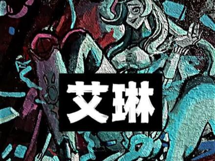 魔警艾琳,真的好疼人#手绘 #画画 #魔警艾琳 #蛋仔派对