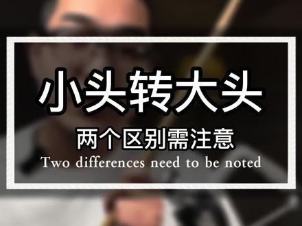 #台球 #小头杆 与#大头杆 的区别,以及如何适应
