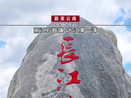 江流到此成逆转,奔入中原壮大观。丽江石鼓镇长江第一湾! #最美云南 #旅行推荐官 #丽江石鼓镇 #长江第一湾