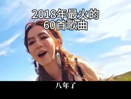 #热门音乐🔥 #2018年的抖音有多美好 18年称霸短视频的爆款歌曲,真不是一般人能顶得住的! #经典老歌 #怀旧金曲