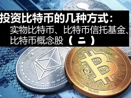 初学者投资比特币的几种方式(二)#理财 #比特币