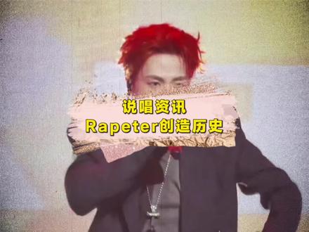 Rapeter在这方面创造中文说唱历史了!!!同时他将和SASIOVERLXRD、BOBBYNOPEACE来到青岛三人联合演出,你期待了吗?@丢个麦MIC DROP #丢个麦 #Rapeter #SASIOVERLXRD #BOBBYNOPEACE #说唱