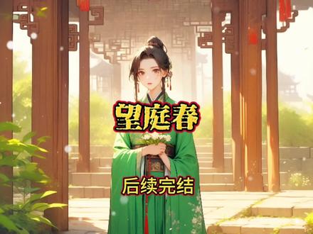 望庭春
顾询江晚吟裴郁
顾询江晚吟裴郁结局
裴郁顾询江晚吟完结
裴郁顾询江晚吟
江晚吟顾询裴郁后续
顾询裴郁晚吟
顾询江晚吟小说后续
顾询江晚吟裴郁大结局
顾询江晚吟的后续
裴郁顾询
望庭春
望庭春江晚吟和亲后续
望庭春和亲后续
望庭春全文已完结番外超长版
望庭春江晚吟和亲
望庭春顾询江晚吟
望庭春后续加长版
望庭春加长版
望庭春后续
及笄之宴那日,我没能等来心心念念的顾询,等来的却是一道和亲圣旨。
一道将我远嫁别国,代替嫡姐去和亲的圣旨。
是顾询用险些丢了大半条命挣来的军功,一步一叩首在御前跪求来的。
我才知晓,顾询原来一直爱慕嫡姐,接近于我也是迫于无奈。
所以我平静踏上了和亲之路。
辞行前我朝顾询盈盈一拜,眼底映出无边的雪色。
“愿顾小将军扶摇直上,前程万里,此生不复相见。”
然后顶着背后漫天的雪色和顾询骤然通红的眼尾,缓步坚定的往前走去。
一步也未曾回头。