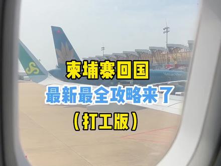 金边回国最新最全攻略来了,转发给你需要的朋友啦!现在来回都很方便~㊗️大家出行顺利!老铁们,月底金边见😄#回国#攻略#海外生活 #出境旅游开放 #日常vlog