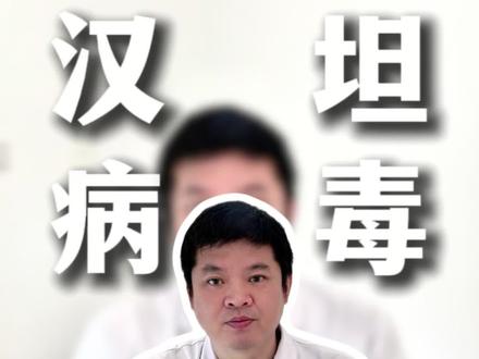别以为只有被老鼠咬才会感染!汉坦病毒这些坑别踩#汉坦病毒 #家庭健康 #抖出健康知识宝藏 #医学科普 #健康科普