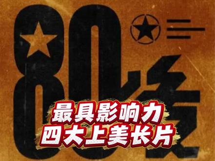 盘点对80后最具影响力的四大上美长片 #盘点 #80后 #国产动画 #一代人的回忆 #真实生活分享计划