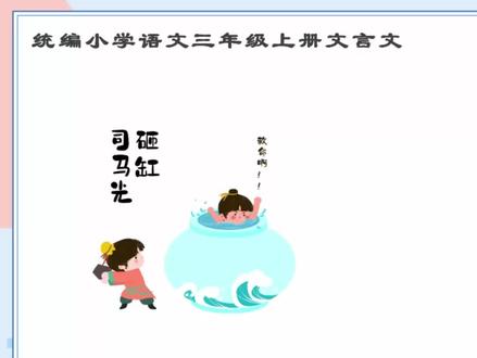 微课 161《24.司马光》