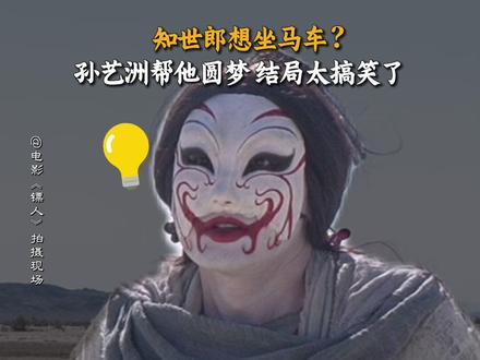 去长安很难,但知世郎并不这么认为#电影镖人 #孙艺洲