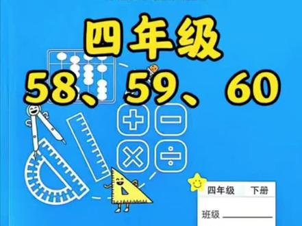 四下练习册58-60 #真实生活分享计划 #小学数学四年级 #苏教版#小学数学#数学思维