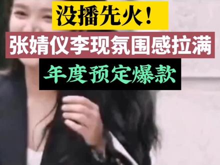 张婧仪李现同框氛围感拉满!这才是内娱顶配CP#张婧仪李现CP感 #现偶天花板 #氛围感CP #未播先火 #内娱最佳搭档