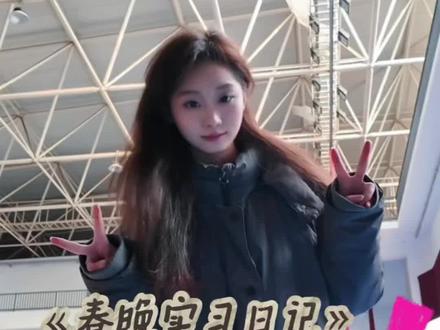 【2026新乡春晚Vlog】
📢当播音生放寒假回家,在新乡春晚实习当导助🏃♀️➡️导演要求我一天发一个vlog,之第一天我到底干了什么🤔!#2026新乡春晚#春晚#新乡春晚