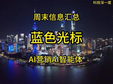 蓝色光标周末信息汇总1.31-2.1 #蓝色光标 #AI营销 #AI智能体 #海外营销 #春晚