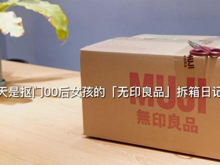 MUJI无印良品大开箱|实用好物|文具&收纳#好物分享 #日常拆箱 #无印良品