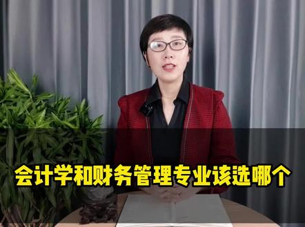 #山东 会计学和财务管理专业该选哪个#志愿填报 #高考 #升学