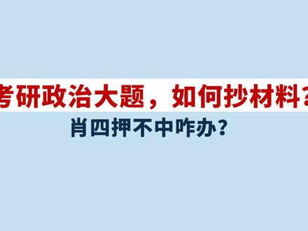 考研政治大题抄材料技巧🔥肖四押不中咋办?最后提分干货! 考前救急!🔥
背了几天的押题答案,成了真题的材料怎么办?
💥哪些材料可以抄,哪些不能抄?抄材料能拿几分?
📢之间有同学发现背押题的都成了材料,很多同学慌得不行,不知道怎么写!
🐰针对这些问题,大家先花3分钟看完这个视频,保证大家都能拿到分!【研兔刷题】!
(1)肖四的答案成了真题的材料怎么办?
(2)如何改写和摘抄材料?
(3)哪些材料不可以抄?
(4)哪些材料可以抄?有分吗?能得多少分?
(5)分析题要写满多少才最好?
(6)政治分析题的做题步骤! 抄材料演示!
(7)大题万能保命模板,👸👸keyword👉【政治笔记】。
怎么抄材料,怎么答题、评分标准又是啥、怎么有效的凑字数,考研政治分析题如何抄材料,肖4会不会被反押题?
#考研 #考研政治 #肖四 #肖秀荣 #26考研 #考研政治大题 #考研政治肖秀荣 #肖秀荣押题 #考研加油 #考研冲刺 #考研政治分析题 #考研政治大题 #肖四 #肖四肖八 #腿姐陆寓丰 #徐涛考研政治 #考研政治大题模板