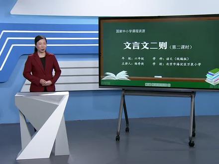 六年级语文- 65.22 文言文二则(第2课时)(P65) 小学语文六年级语文上册 统编版 2023新版 部编版 人教版
小学语文6年级语文六年级上册6年级上册
- 65.22 文言文二则(第2课时)(P65)
仅供优秀公开课教育普及让更多的孩子能学到知识
人人皆学 处处可学 时时可学
版本归属 教育中国
国家中小学课程资源
http://jiaoyuchina.org.cn/home
上海市教师教育学院
https://www.dlzb.com/c-3577110/
本公开课视频录制于2022年8月
仅供优秀公开课教育普及让更多的孩子能学到知识
人人皆学 处处可学 时时可学
#子路滴i学习 #爷爷i峻峻 #关注我每天坚持分享知识 #阿满爷爷 #六年级语文