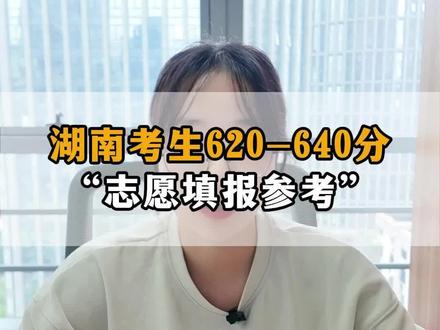 湖南考生620-640分,志愿填报参考#2026高考 #高三家长 #高考志愿 #湖南高考 #湖南高考志愿