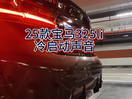 宝马三系冷启动 #宝马