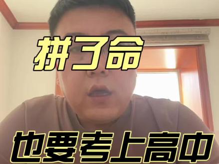 拼了命也要考上高中 #教育工作者 #初中数学 #就想说点大实话 #中考#教育
