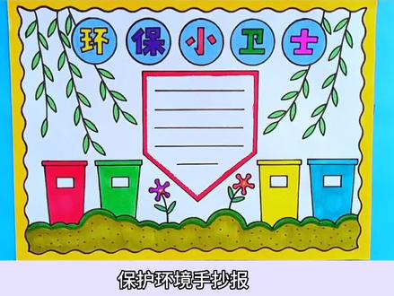 简单漂亮的环保小卫士手抄报线稿教程来了#环保小卫士手抄报 #保护环境手抄报 #手抄报 #手抄报模板 #万花尺
