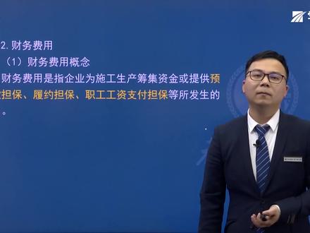 《通关精讲》 施工企业的期间费用(中)#一级建造师 #成功上岸 #备考 #建筑人 #干货 #抖音小助手