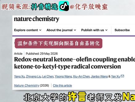 有机 | 北京大学许言:轻松拿捏酮的羰基碳,温和变为自由基 #科普 #有机化学 #北京大学 #抖音精选 #看优质好内容就来抖音精选 @抖音科普 北京大学许言老师又来了一篇Nature Chemistry,这次他设计了一种“移花接木”的方案,让酮的羰基碳老老实实接受电子变成自由基