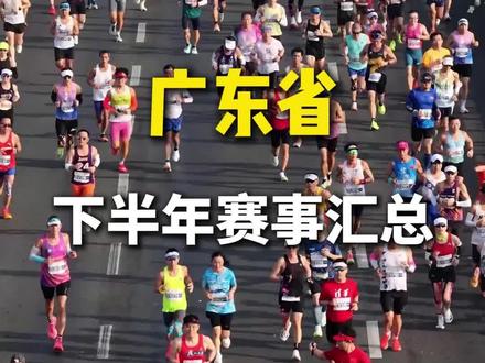 2026年广东省下半年马拉松赛事汇总 #马拉松