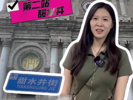 坐地铁 逛西安—第二站:甜水井。老街道+西式风格!全西安最独特的打卡地就在这里!快在评论区里留言下次想去的地方吧!(赵炜清 顾思远)#甜水井#西安#旅游#打卡