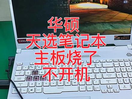 华硕 天选 飞行堡垒 笔记本 主板烧了 不开机 #华硕天选 #华硕飞行堡垒 #笔记本清灰不开机 #笔记本黑屏怎么办 #华硕笔记本更换cpu