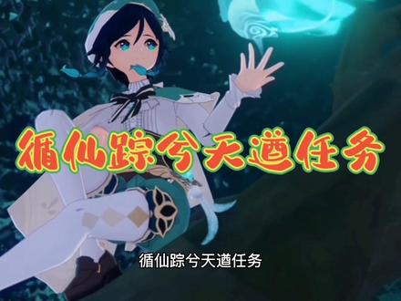 游戏机制带来的困惑,这期带来原神循仙踪兮天遒隐藏任务指南,希望能帮助大家#原神教程 #原神 #原神攻略 #二次元