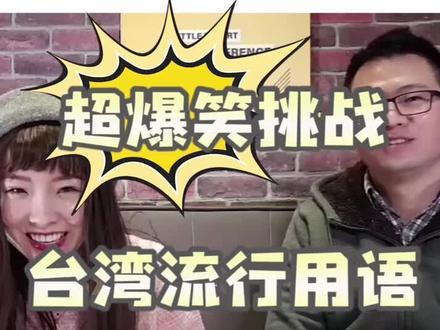 三宝不是饭?8+9=? 台湾流行语你知多少? #网络流行语 #涨知识 #台湾@抖音小助手