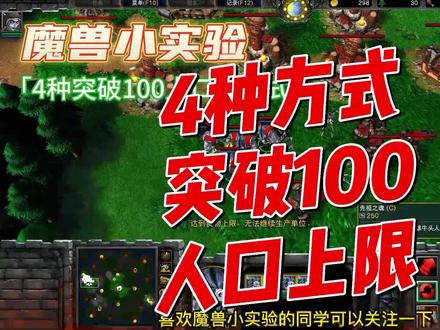 突破100人口上限的4种方式,魔兽小实验,魔兽争霸 #魔兽 #魔兽小实验