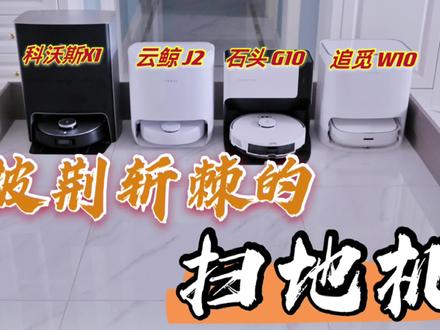 科沃斯X1/云鲸J2/石头G10/追觅W10横向测评 #云鲸 #科沃斯 #石头 @追觅@扫拖机器人#扫地机