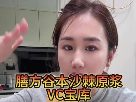 女人真的要把vc这种基础元素重视起来!内在健康,外在才会鲜活!#vc#维生素#膳方谷本麦卢卡沙棘