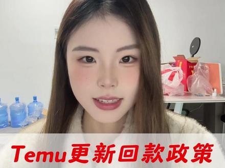 TEMU更新回款政策,明确90天内结算周期 TEMU平台近日更新《商家合作框架协议》V1.2版本,新规首次明确货款结算周期为“满足条件后90天内”此前平台未设具体时间节点回款周期相对模糊#跨境电商 #TEMU #电商运营 #IP授权 #品牌授权