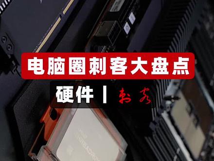 #电脑 盘点电脑圈的硬件刺客,你还知道哪些呢?#diy电脑 #电脑刺客 #SuperPC