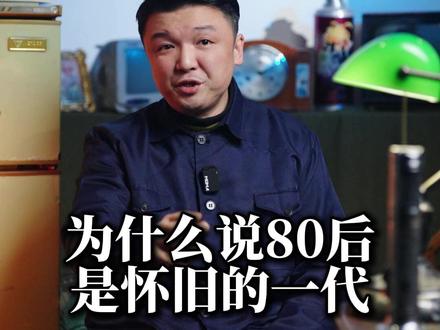 为什么说80后是怀旧的一代? #一代人的回忆 #80后