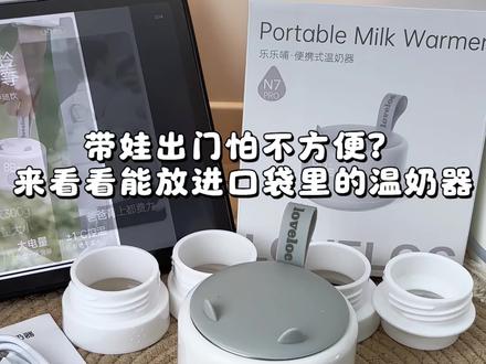 有了温奶器以后,出门都不用带恒温壶了~#loveloc #loveloc温奶器 #带娃好物 #新手妈妈 #温奶器
