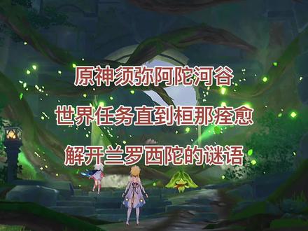 原神须弥阿陀河谷世界任务直到桓那痊愈 解开兰罗西陀的谜语攻略 #游戏日常 #游戏 #一起玩游戏