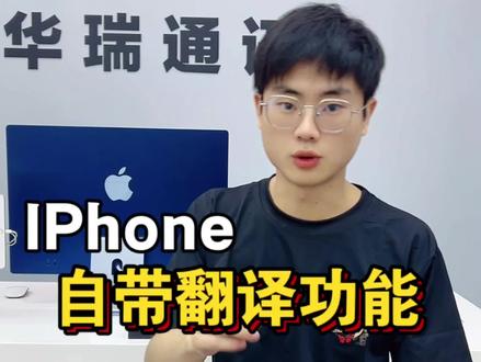 #iPhone自带的翻译功能 #苹果数码产品 #iphone #iphone使用技巧 #南县全互通