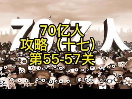 游戏大淘金:编程解谜 70亿人 攻略(十七)第55-57关 #编程 #益智游戏 #摸摸鱼